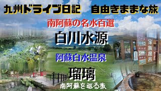 南阿蘇を巡る旅【白川水源】南阿蘇温泉郷 阿蘇白水温泉【瑠璃】