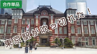 合作単品②｜東 京 駅 が 吹 っ 切 れ た ！