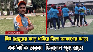 কিং শুক্কুরের ঝ'ড় থামিয়ে দিলো আকাশের ঝ'ড়! এক'ঝাঁ'ক তারকা প্লেয়ার ফিরলেন শূন্য হাতে।। Sports and News