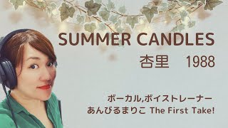 SUMMER CANDLES 杏里 ANRI 1988 covered by あんびるまりこ(歌詞付き) ボイストレーナーが本気で歌ってみた！The First Take!