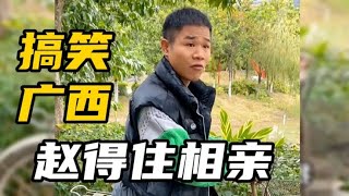 广西赵得住搞笑视频，好口才去相亲也会被打？让人忍不住哈哈大笑