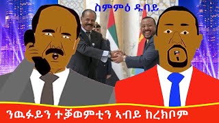 ኣብይ ኣይእመንን ኢልና ነይርና ሓደገኛ መልእኽቲ ኣብይ ንኢሳያስ ቁምነገር ምስ ሰሓቕ Tigrigna comedy