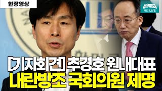 [긴급기자회견] 내란방조 추경호 원내대표를 국회의원에서 제명해야