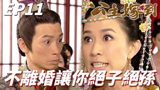 佘詩曼 新聞女王主演｜公主嫁到｜你給我聽著我以後還會野蠻十倍還不跟你生孩子讓你絕後！！最毒的婦人就是我看是誰先把誰逼死！！｜佘詩曼、陳豪、陳法拉、鍾嘉欣、黃浩然｜港劇精華