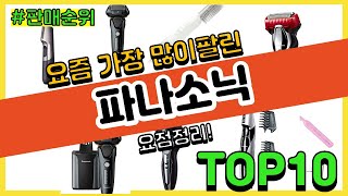 파나소닉 추천 판매순위 Top10 || 가격 평점 후기 비교