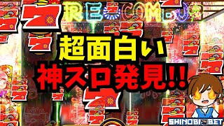 超面白い神スロット発見！！なんだこれ面白過ぎる！！！【ShinobiBet】