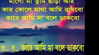 মাগো মা তুমি ছাড়া আর কার কোলে মাথা আমি রাখবো  #গজল