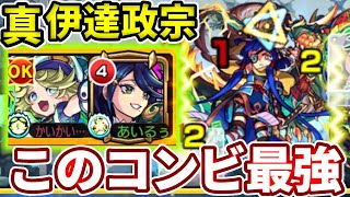 【超究極：真伊達政宗】メダとパーシィのコンビ最強すぎん！？【モンスト】