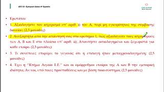 ΔΕΟ 10 - Επίλυση 4ης εργασίας 2022-23 Εμπορικό δίκαιο Α μέρος www.onlearn.gr εαπ - δεο