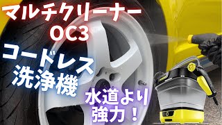 【ケルヒャー マルチクリーナーOC3 Foldable】洗車場で下回り洗浄に使ってみた！ 水道よりも水圧が強い！！ #洗車