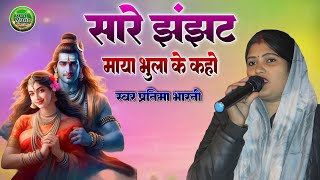 महादेव भजन #सारे झंझट माया भुला के कहो #sare jhanjhat maya bhula ke #pratima_bharati_ka_shiv_charcha