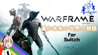 【Warframe】Switchで無料DL!ウォーフレームをプレイしてみた!【操作やシステム確認編】