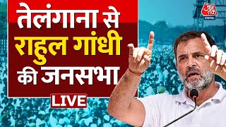 Rahul Gandhi LIVE: तेलंगाना से राहुल गांधी की जनसभा LIVE | Lok Sabha Election | Aaj Tak News