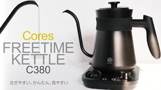 コレスフリータイムケトルをレビュー！真下に注ぎやすい！簡単操作！