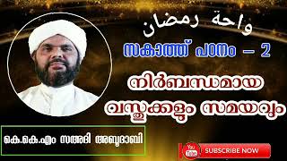 സകാത്ത് പഠനം - 2 / നിർബന്ധമായ വസ്തുക്കളും സമയവും / പ്രഭാഷണം: കെ.കെ.എം സഅദി അബൂദാബി