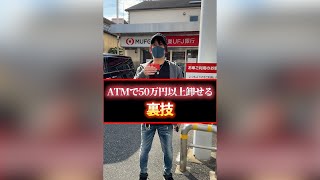 【裏技】ATMで50万円以上卸す方法#shorts