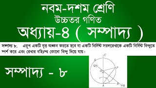 Class 9-10 Higher Math Chapter 4 | ৯ম - ১০ম শ্রেণি উচ্চতর গণিত অধ্যায় ৪ - সম্পাদ্য ৮ | [ssc]