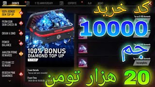 چطور جم بخریم؟ ارزان ترین سایت خرید جم فری فایر | 10000 جم 20هزار تومن😍| gem free fire