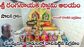 Sri Ranganayaka Swamy Temple, Solasa. శ్రీ రంగనాయక స్వామి ఆలయం, సొలస. Ap Temples