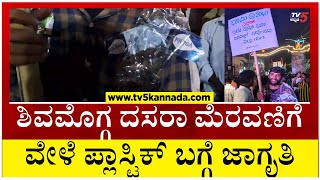 Shivamogga Dasara: ನಿಖಿಲ್ ಶೆಟ್ಟಿ ಎಂಬ ಯುವಕನಿಂದ ಶಿವಮೊಗ್ಗ ದಸರಾ ಮೆರವಣಿಗೆ ವೇಳೆ ಪ್ಲಾಸ್ಟಿಕ್ ಬಗ್ಗೆ ಜಾಗೃತಿ..!