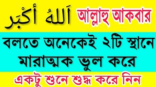 আল্লাহু আকবার পড়তে যে ভুলগুলো হয়। Islamic life