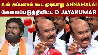 எங்களை தொட்ட நீ கெட்ட Annamalai - முன்னாள் அமைச்சர் Jayakumar | ADMK | BJP | EPS