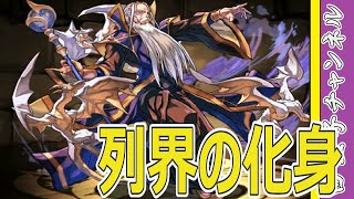 【パズドラ】列界の化身を流行のエレメイ×遊戯で攻略してみた。