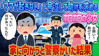 「ママが起きない」と号泣して助けを求めるボロボロの少女→家に向かうと警察が待っていた結果【2ch馴れ初め】【感動する話】