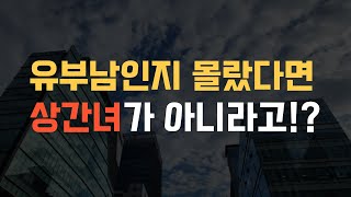 유부남인지 몰랐다면, 상간녀가 아니라고!? | 상간녀소송