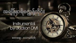 အချိန်နာရီစက္ကန့်တိုင်း || Instrumental || Judson DMI