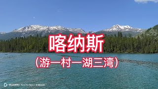 喀纳斯（游一村一湖三湾）#原创# #雪山 #草原 #我的旅行日记