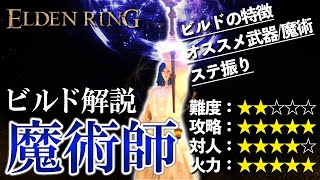 【エルデンリング ビルド解説】《魔術師》知とは火力である。魔術コンボで戦場を支配しろ！【ELDEN RING】