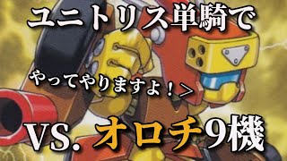 【メダロット4】ユニトリス単騎でオロチ9機に挑戦しました