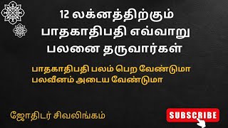 12 லக்னத்திற்கும் பாதகாதிபதி எவ்வாறு பலனை தருவார்கள் விரிவான விளக்கம் @karpagaviruchamastro