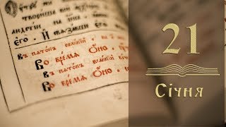 Духовна небезпека лукавства та спустошення душі - Євангеліє щодня