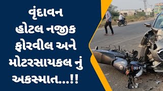 @રાજુલા વૃંદાવન હોટલ નજીક ફોરવીલ અને મોટરસાયકલ નો અકસ્માત..!!!