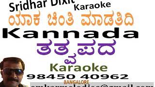 ಯಾಕ ಚಿಂತಿ ಮಾಡತಿದಿ | ಕರೋಕೆ | Yaaka chinti madatidi karaoke |  Sharanappa Gonaala Rayachur-Sridhar Dix