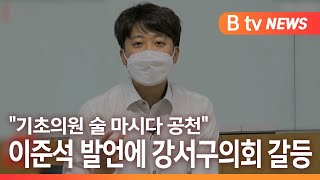 [서울]이준석 대표 발언 논란...강서구의회 여·야 의원 격돌/SK브로드밴드 뉴스