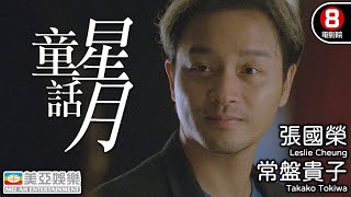 懷念張國榮 Leslie Cheung 哥哥｜星月童話 (Moonlight Express)｜張國榮｜常盤貴子｜楊紫瓊｜高捷｜廖啓智｜粵語中字｜香港電影｜8號電影院 HK Movie｜美亞