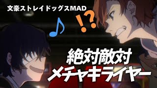 【MAD】絶対敵対メチャキライヤー／文豪ストレイドッグス