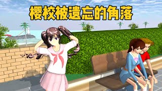 櫻花校園模擬器：盤點櫻校被遺忘的角落#sakuraschoolsimulator  #樱花校园模拟器  #sakura