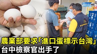 農業部要求「進口蛋標示台灣」　台中檢察官出手了：2蛋商最重判7年 @ChinaTimes