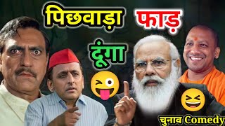 चुनाव Comedy 😜| अखिलेश यादव Vs योगी आदित्यनाथ | BJP vs SP | Election dubbing video | UP Election.