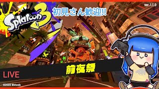 【スプラトゥーン3】初見さん歓迎!!前夜祭12時間プレイ-前半戦-(From山形県)