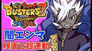 闇エンマ登場！【妖怪ウォッチバスターズ２】ソード/マグナムの違いとは　Yo-kai Watch