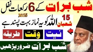 Shab e barat 6 Rakat Namaz Nawafil | Shab e barat Ki Fazilat | Shab e barat Ka Wazifa | شب برات نماز