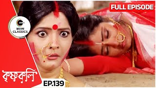 ত্রিলোচনের শয়তানিতে আহত শ্যামা | Krishnakoli | Full Episode - 139 | Zee Bangla Classics