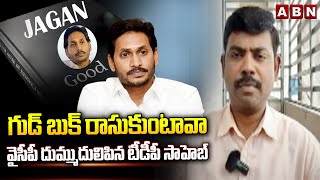 గుడ్ బుక్ రాసుకుంటావా..వైసీపీ దుమ్ముదులిపిన టీడీపీ సాహెబ్ | TDP SP Saheb Mass Counter To YCP | ABN