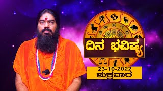 ದಿನ ಭವಿಷ್ಯ | Dina Bhavishya 2022 | 23rd September 2022 | Rashi Bhavishya 2022 | Karnataka TV