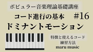 ポピュラー音楽理論基礎講座⑯ドミナントモーション　G7の後に弾きたくなるコード